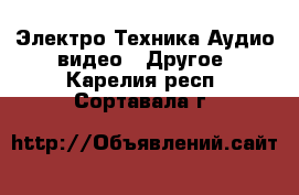 Электро-Техника Аудио-видео - Другое. Карелия респ.,Сортавала г.